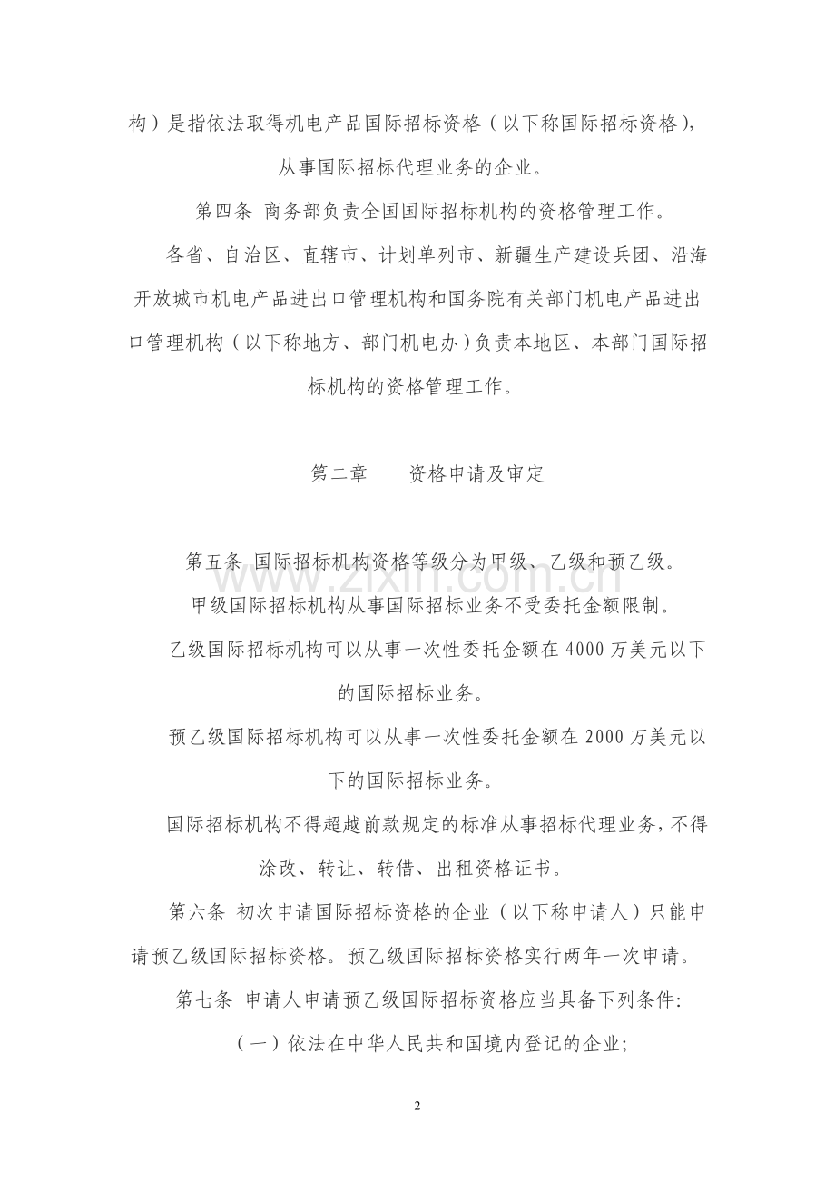 机电产品国际招标机构资格管理办法(商务部令2012年第3号).doc_第2页