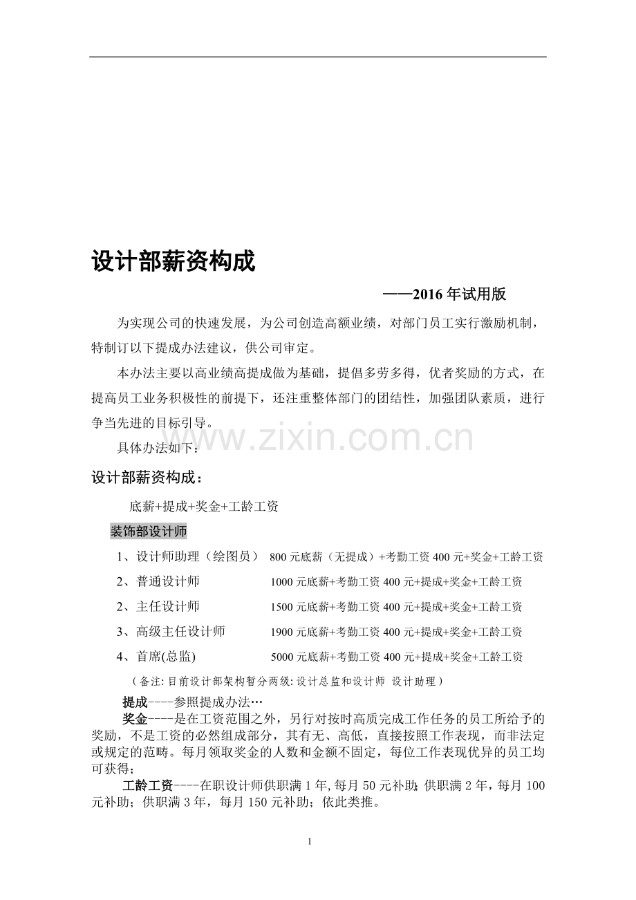 2016鸿鹄装饰公司设计师薪酬方案-1.29.doc_第1页