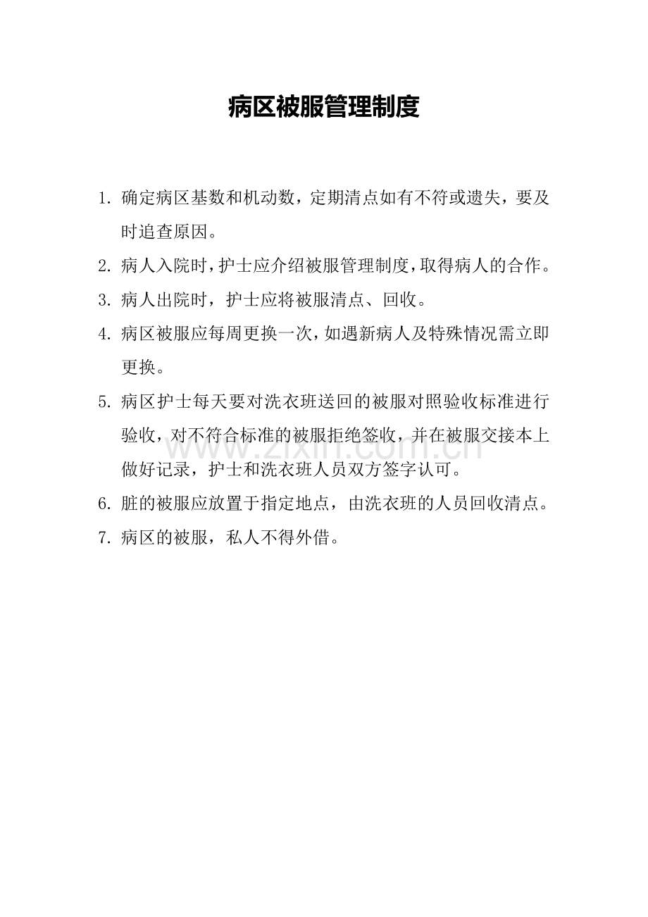 被服管理制度.doc_第1页