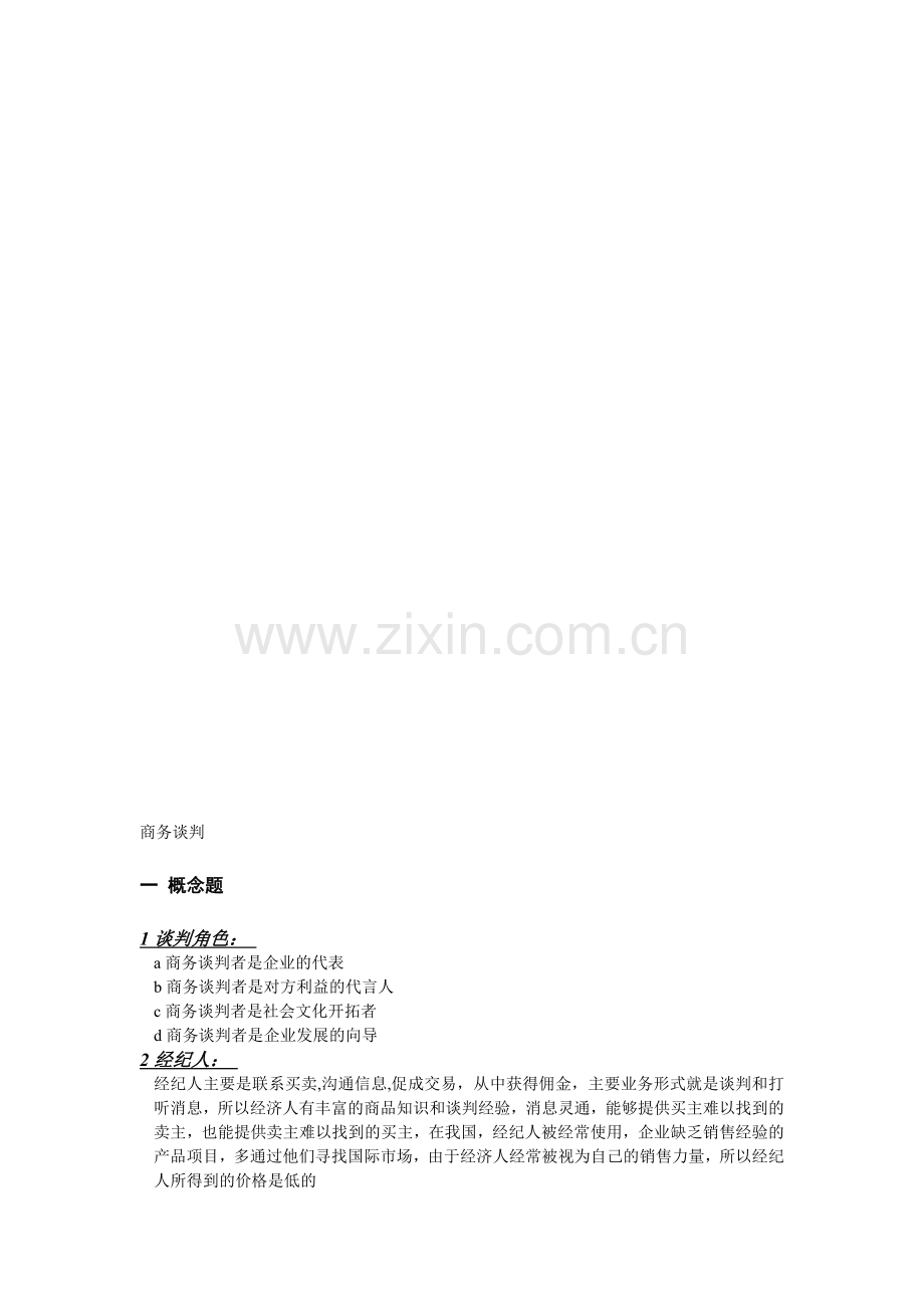 商务谈判相关概念、论述.doc_第2页