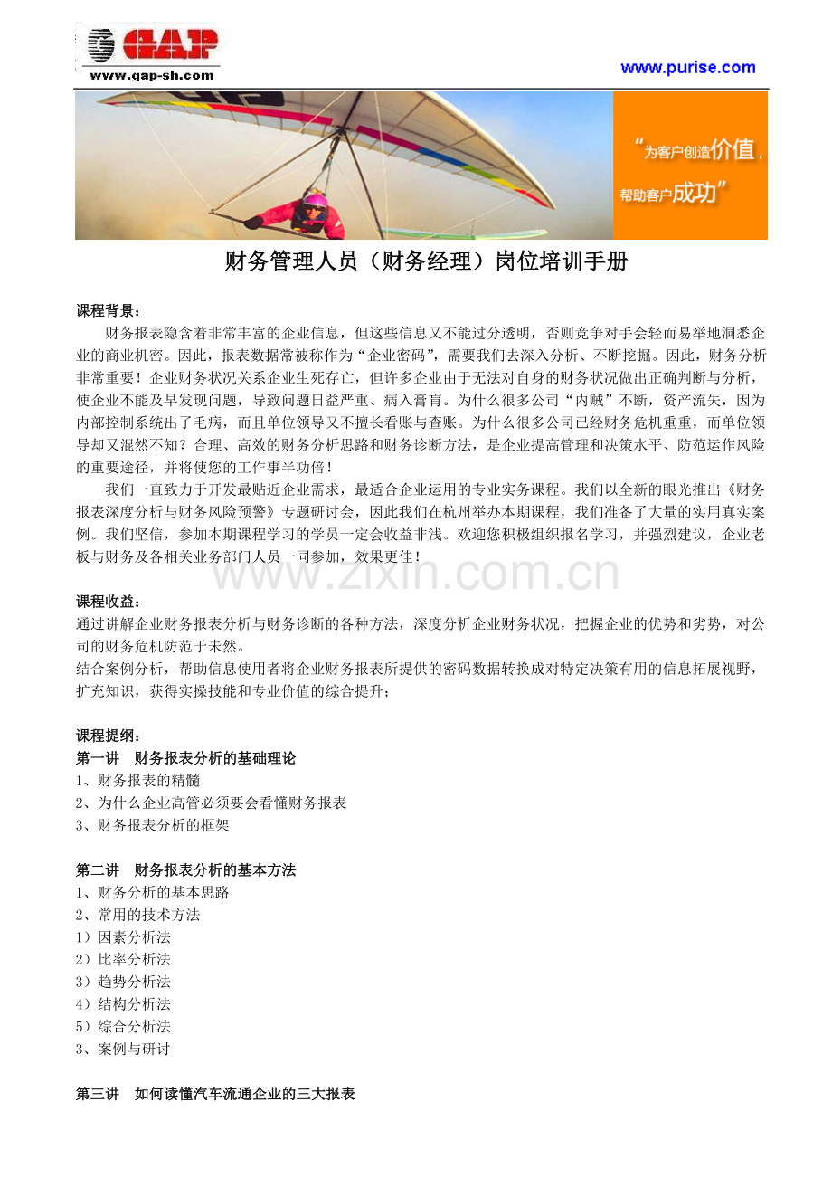 财务管理人员(财务经理)岗位培训手册.doc_第1页