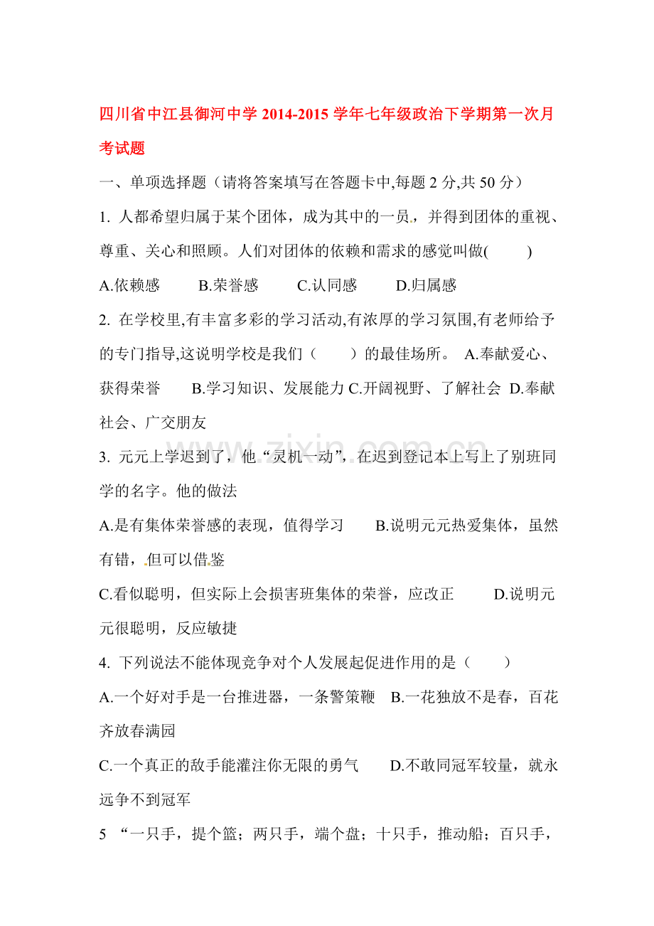 七年级政治下册第一次月考调研测试.doc_第1页