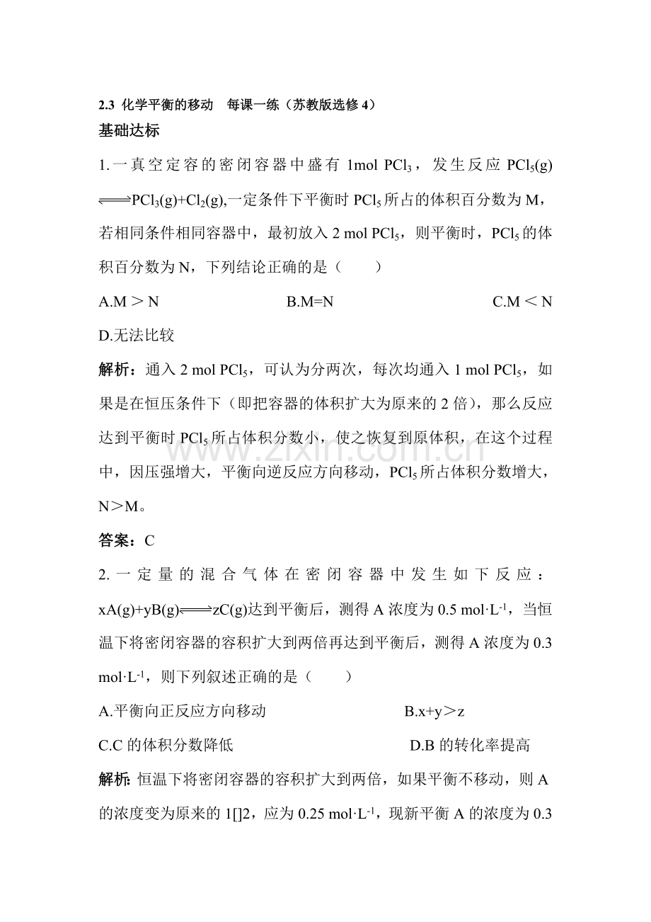 高二化学化学平衡的移动课时检测题2.doc_第1页