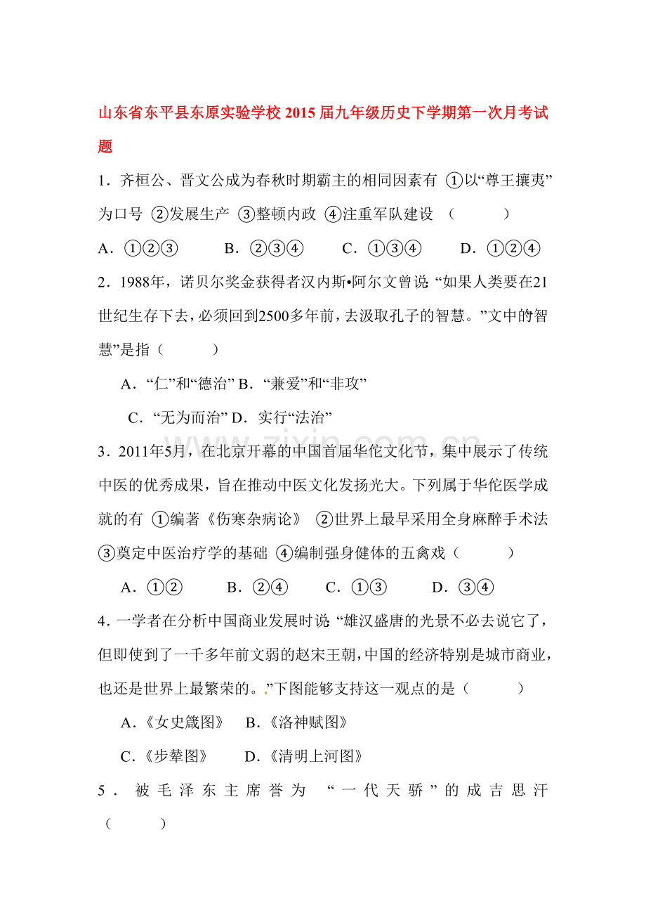 九年级历史下册第一次月考试题2.doc_第1页
