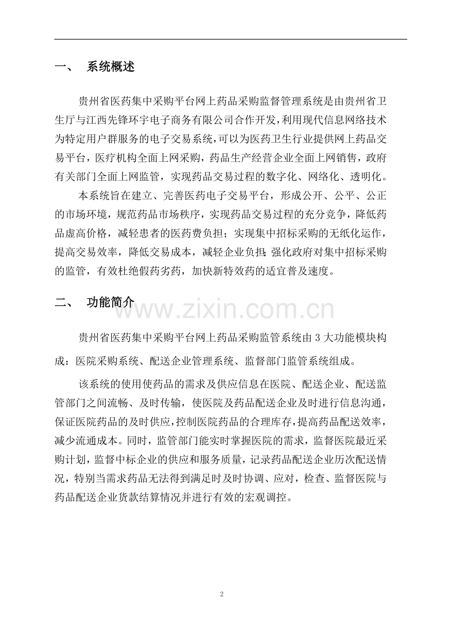贵州省医药集中采购平台网上药品采购监管系统操作手册.doc_第2页