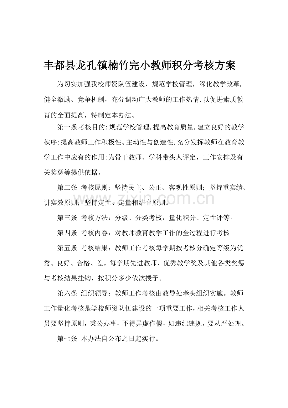 楠竹小学教师积分量化考核方案..doc_第1页