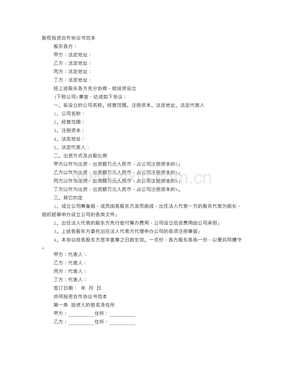 股权协议书怎么写.doc_第1页