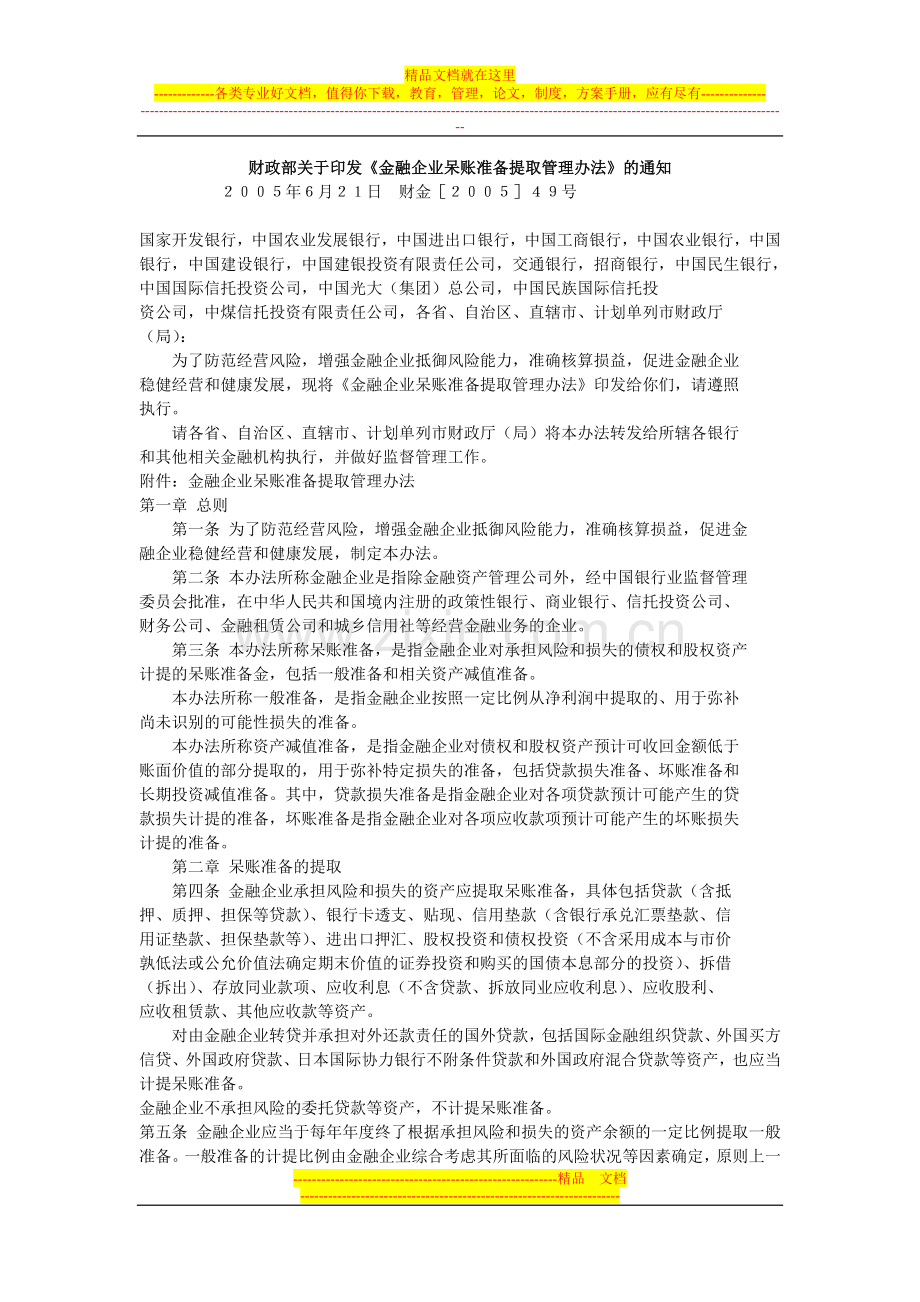 财金(2005)49号《金融企业呆帐准备金提取管理办法》.doc_第1页