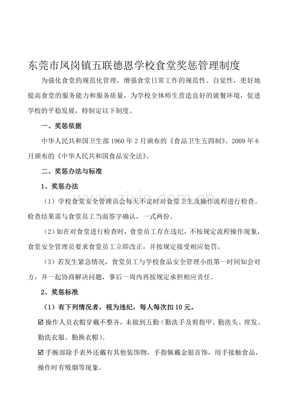 食堂奖惩管理制度[OK].doc_第1页