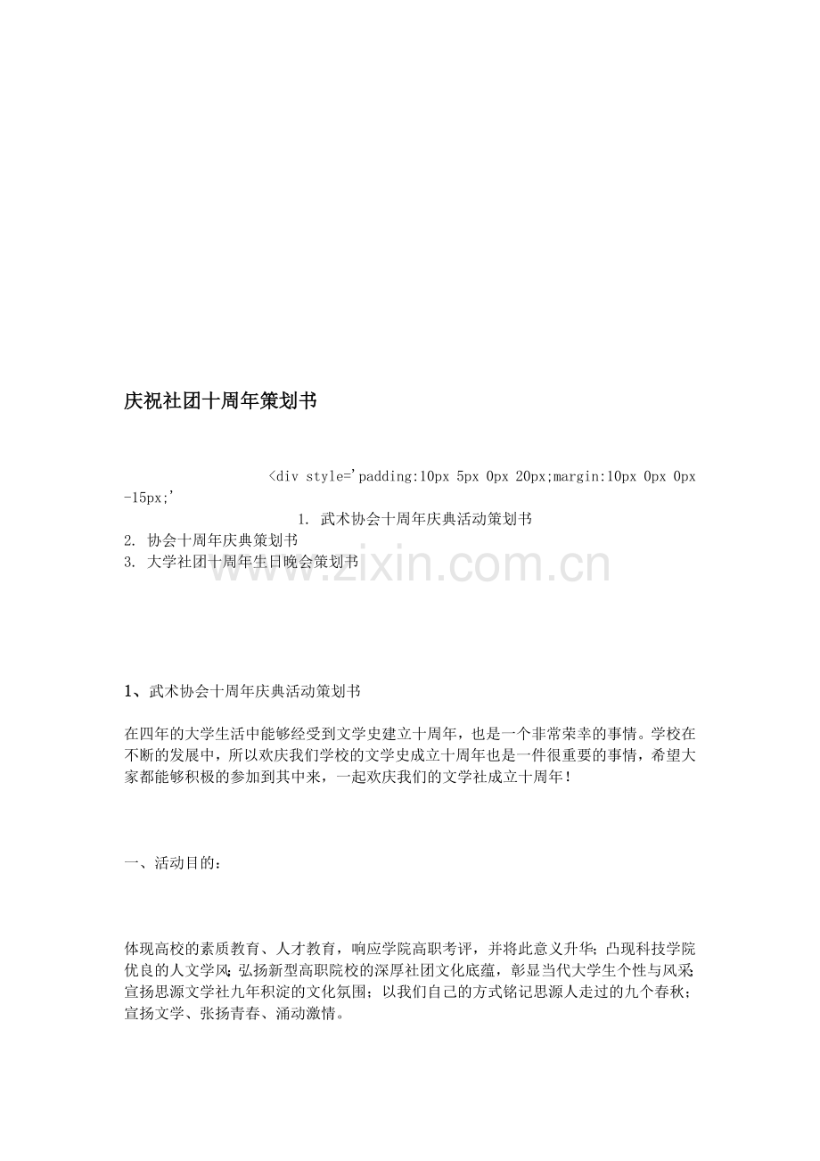 庆祝社团十周年策划书.doc_第1页