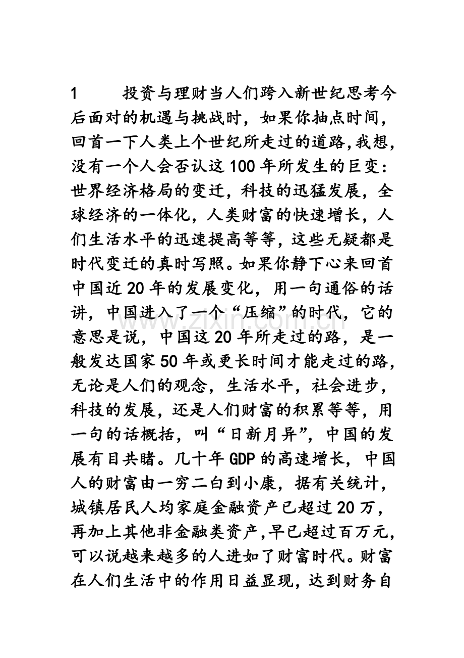 投资与理财知识.doc_第1页
