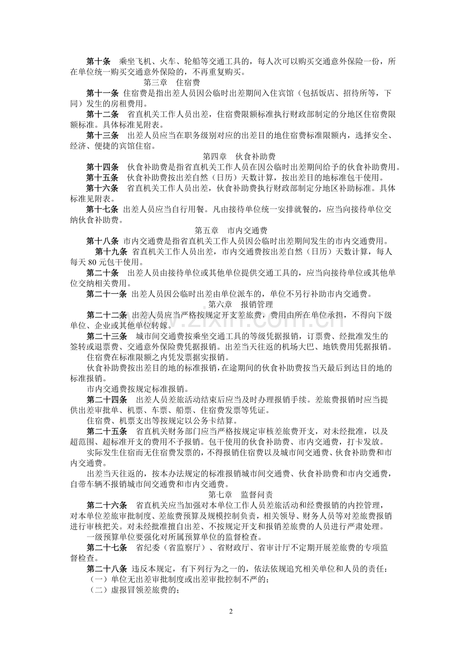 安徽省省直机关差旅费管理办法(2014).doc_第2页