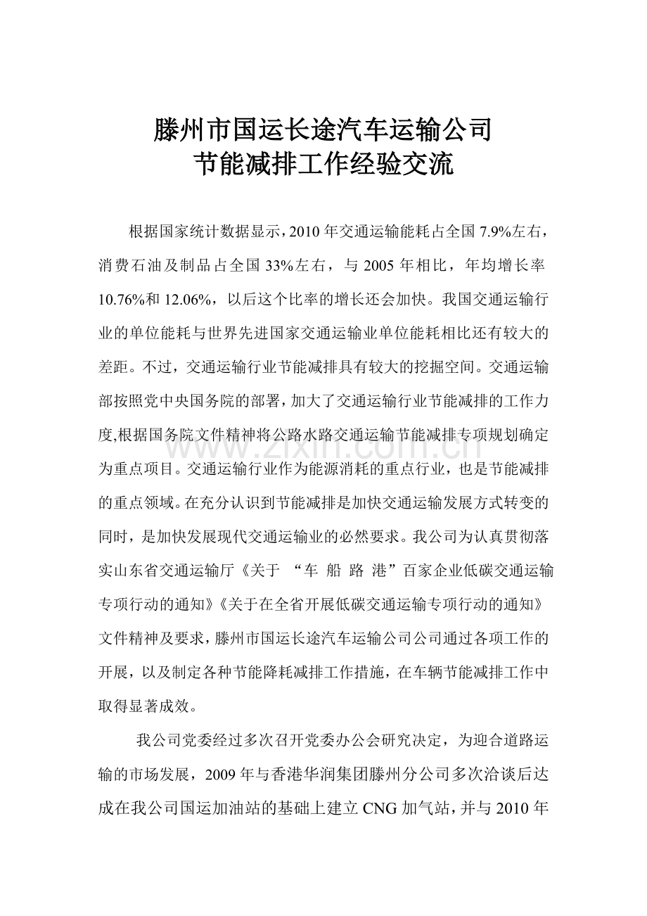 节能减排工作经验交流.doc_第1页