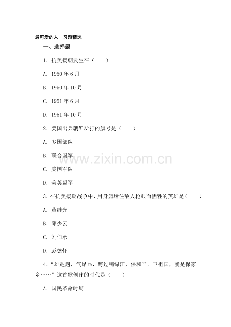 八年级历史上册课时同步检测试题44.doc_第1页