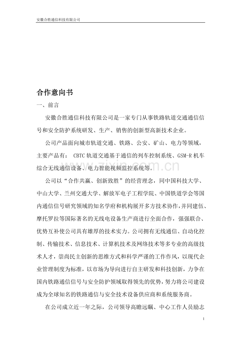 合作意向书).doc_第1页
