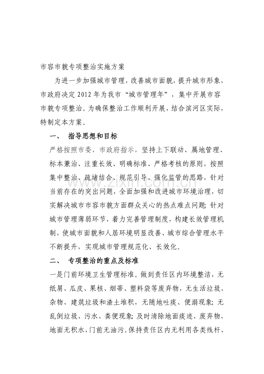 市容市貌专项整治实施方案.doc_第1页
