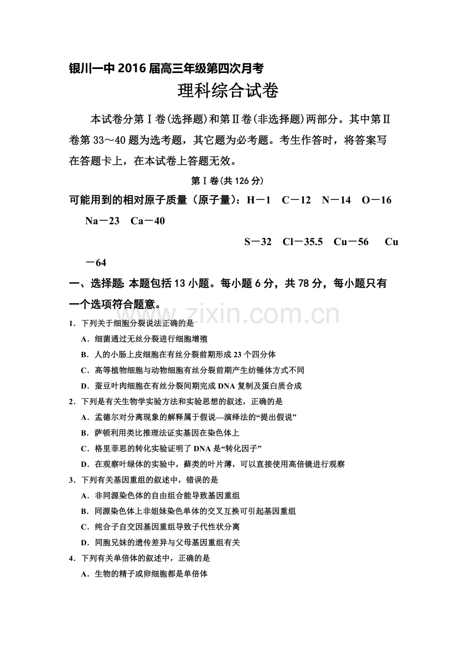 宁夏回族自治区2016届高三理综上册第四次月考试题1.doc_第1页