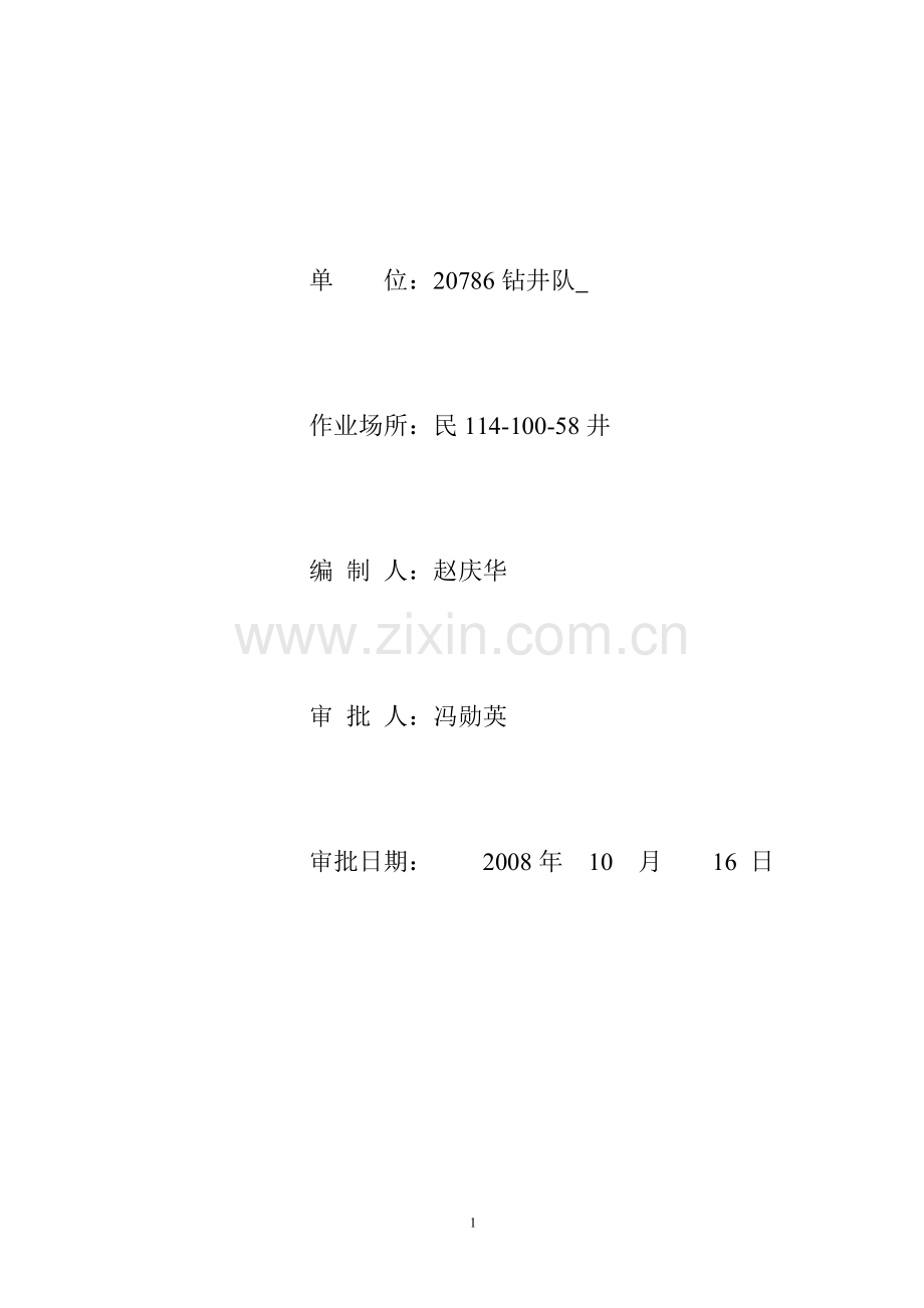 钻井队应急预案-作业指导书6.doc_第2页