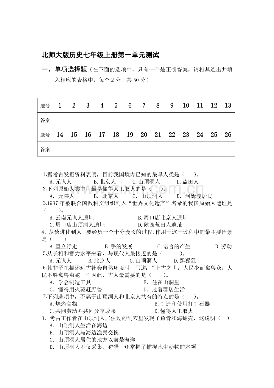 七年级历史上册第一单元测试题.doc_第1页
