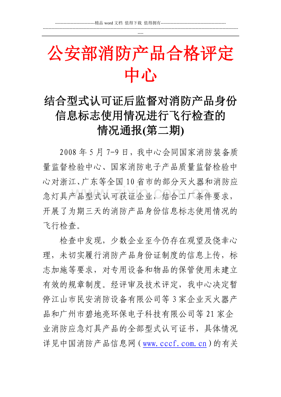 结合型式认可证后监督对消防产品身份.doc_第1页