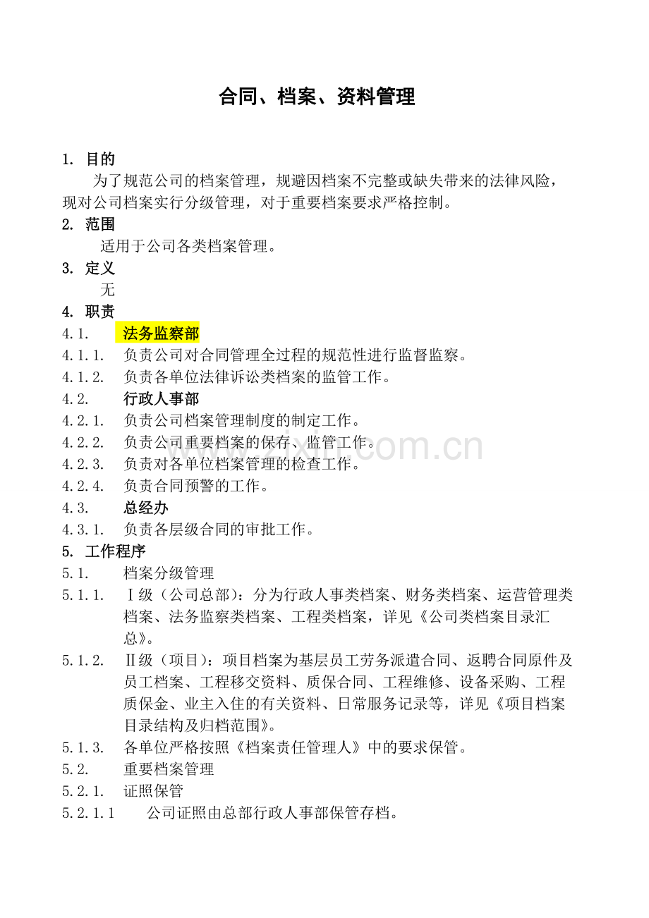 合同、档案、资料管理.doc_第1页