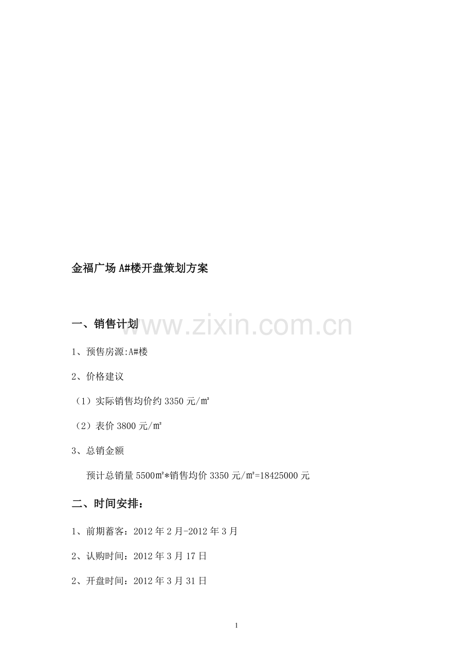 楼盘认筹方案.doc_第1页
