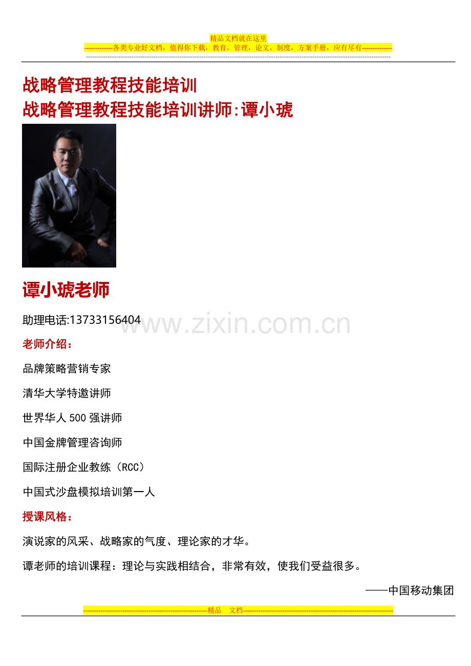 战略管理教程技能培训.docx_第1页