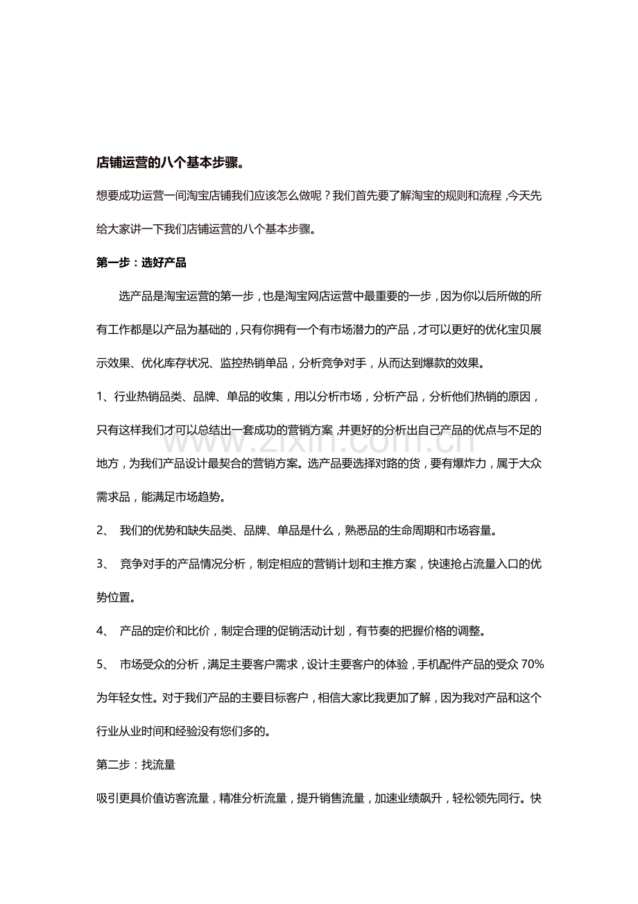 店铺运营的八个基本步骤.doc_第1页