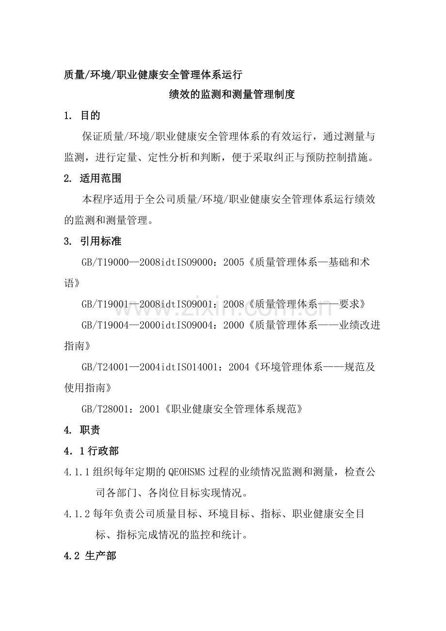 绩效测量和监测管理制度.doc_第1页