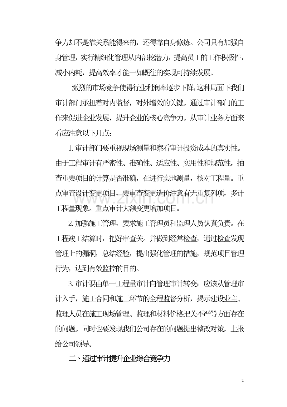 立足岗位做贡献-精心审计谋发展.doc_第2页