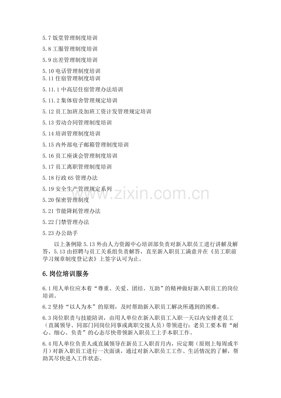 新员工入职培训与跟踪服务办法.doc_第2页