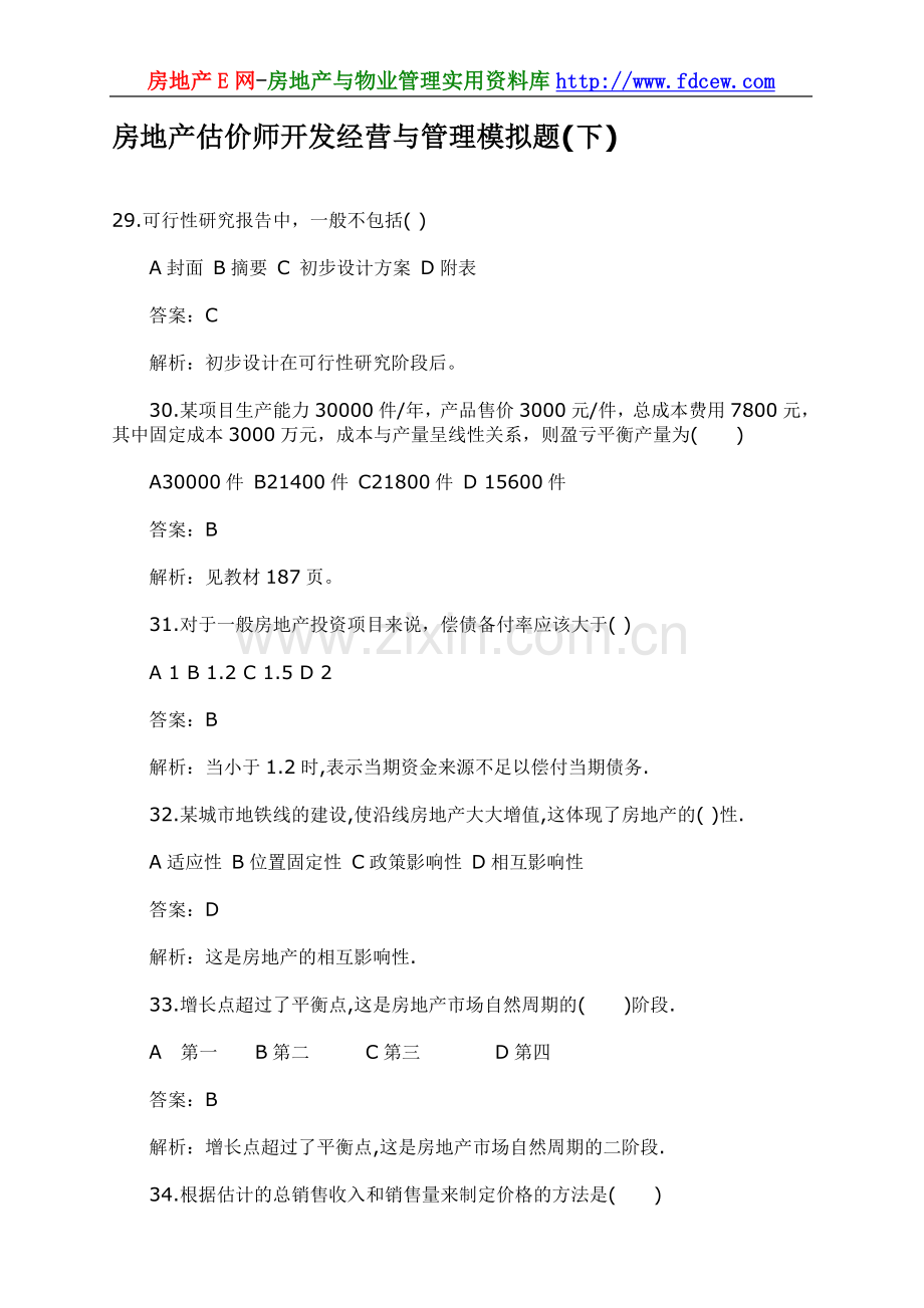 房地产估价师开发经营与管理模拟题(下).doc_第1页