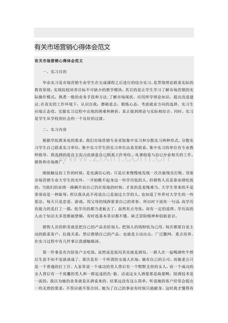 有关市场营销心得体会范文.doc_第1页