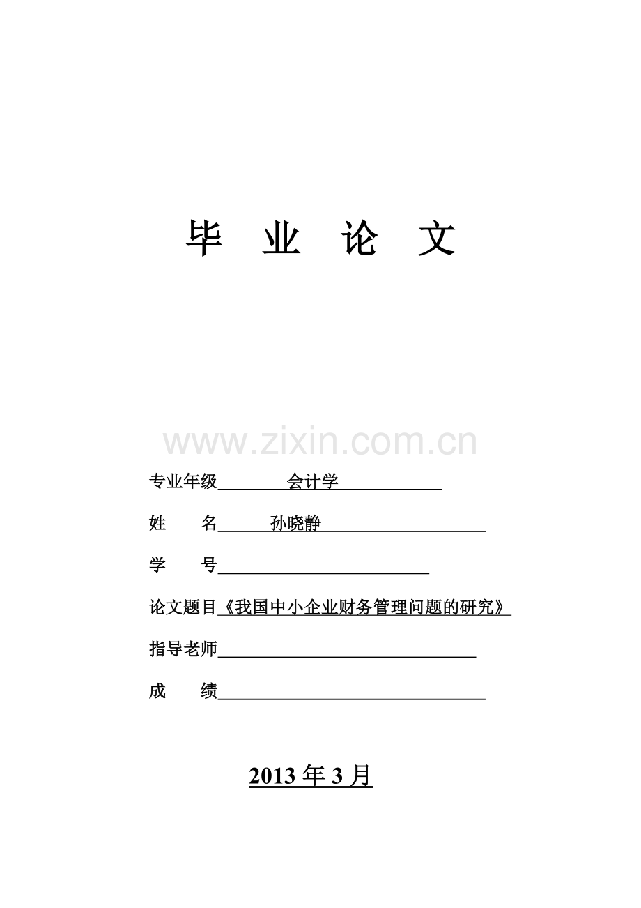 我国中小企业财务管理问题的研究.doc_第1页