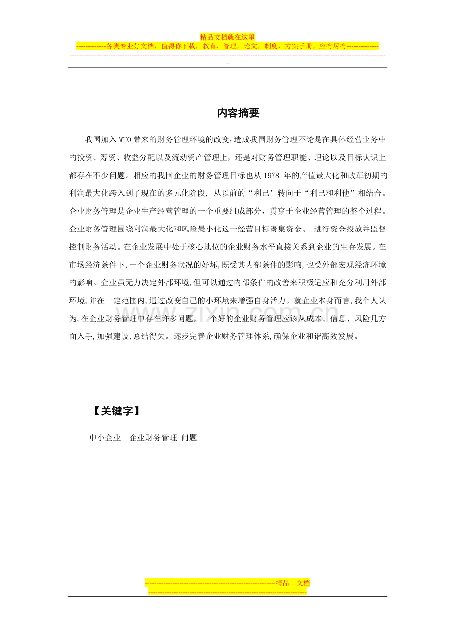 我国中小企业财务管理问题的研究.doc_第2页