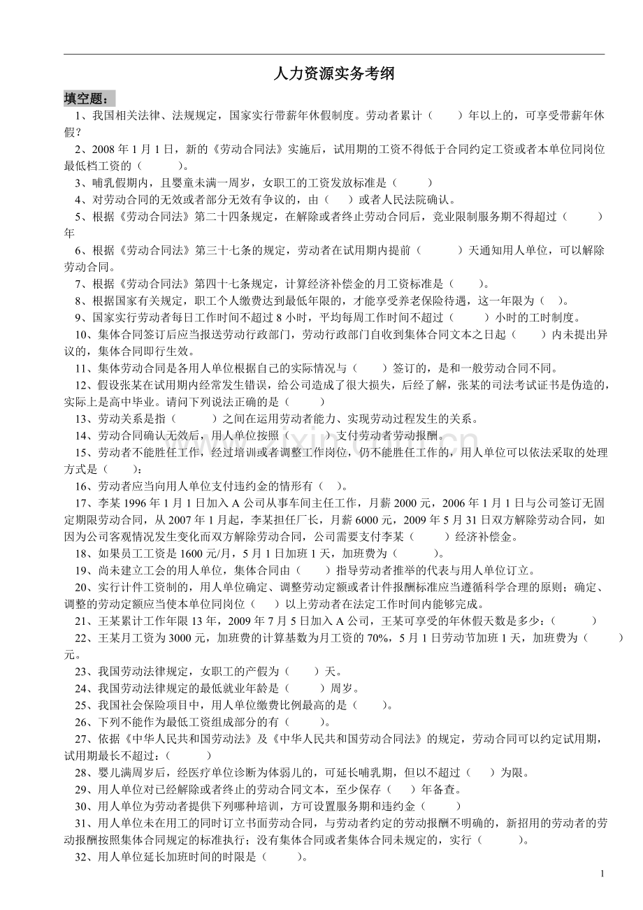 人力资源实务复习题.doc_第1页