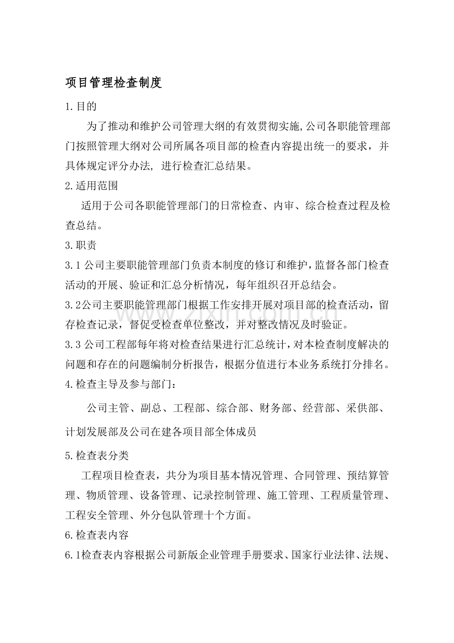 管理体系检查制度(1).doc_第1页