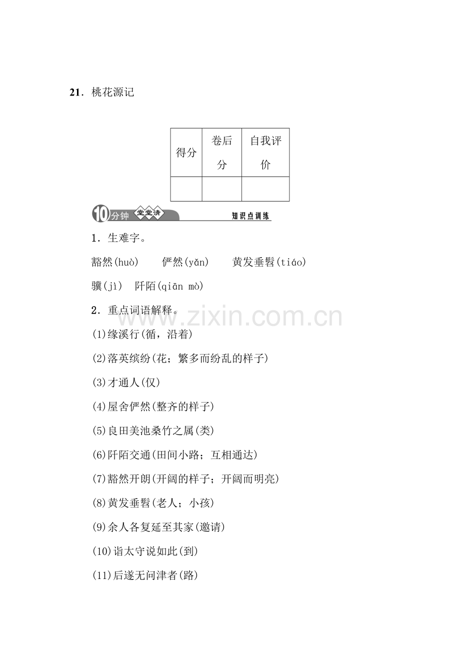 桃花源记同步检测.doc_第1页