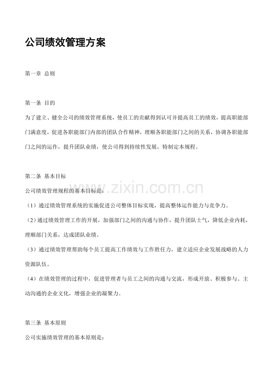公司绩效管理方案.doc_第1页