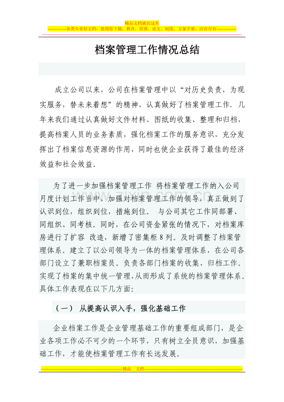 档案管理工作情况总结.doc_第1页