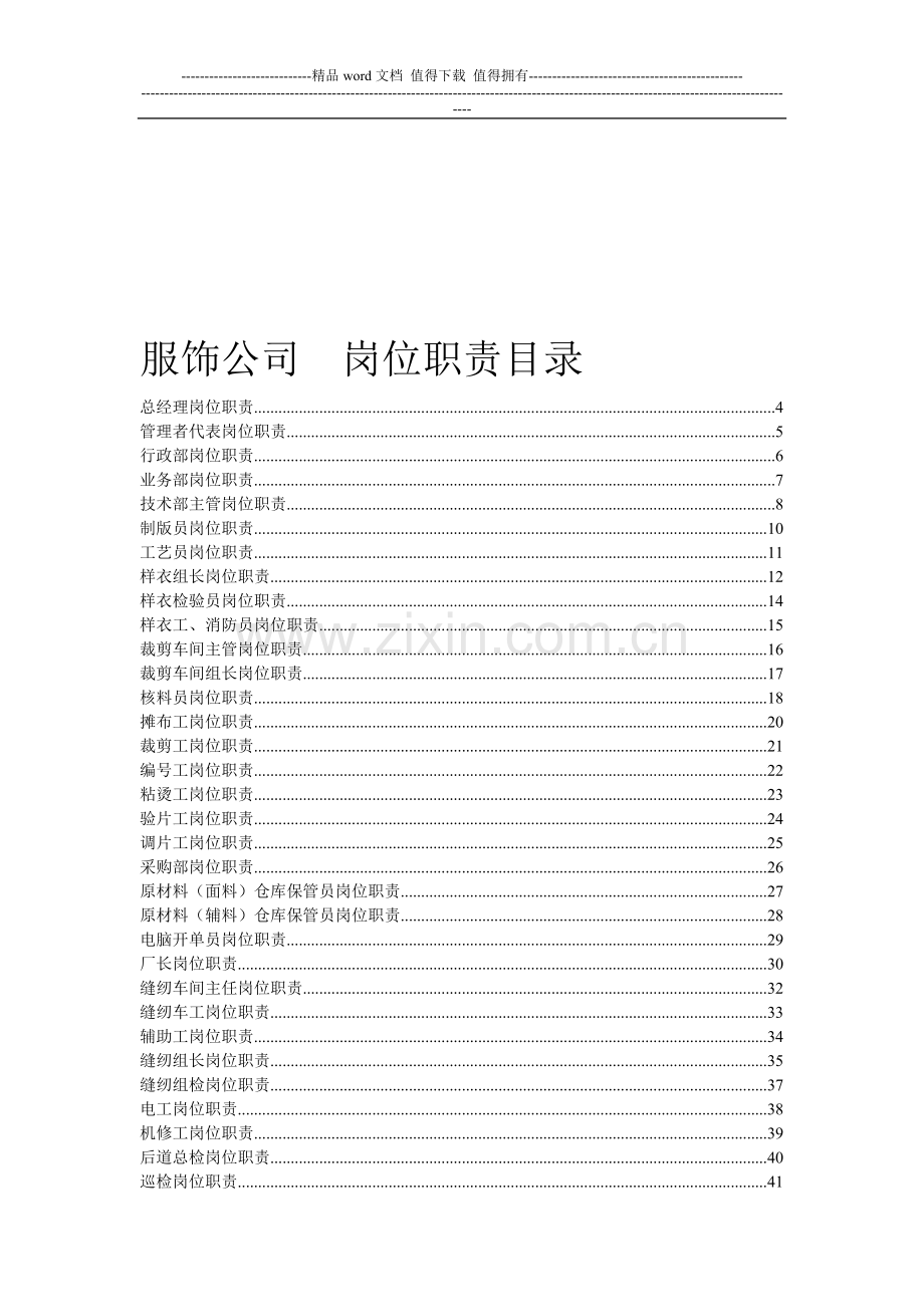 服装生产公司各岗位职责描述.doc_第1页