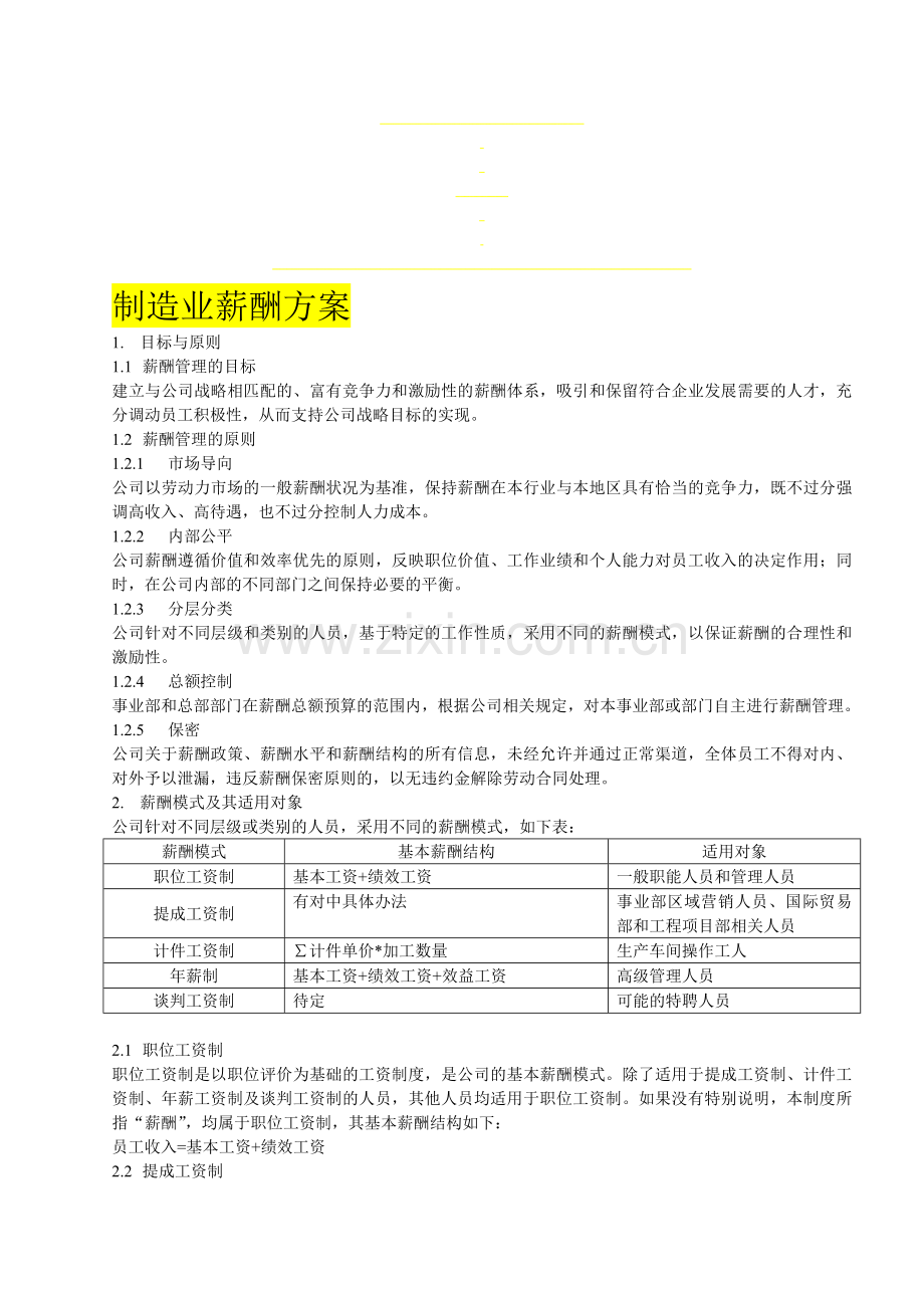 制造业薪酬方案.doc_第1页