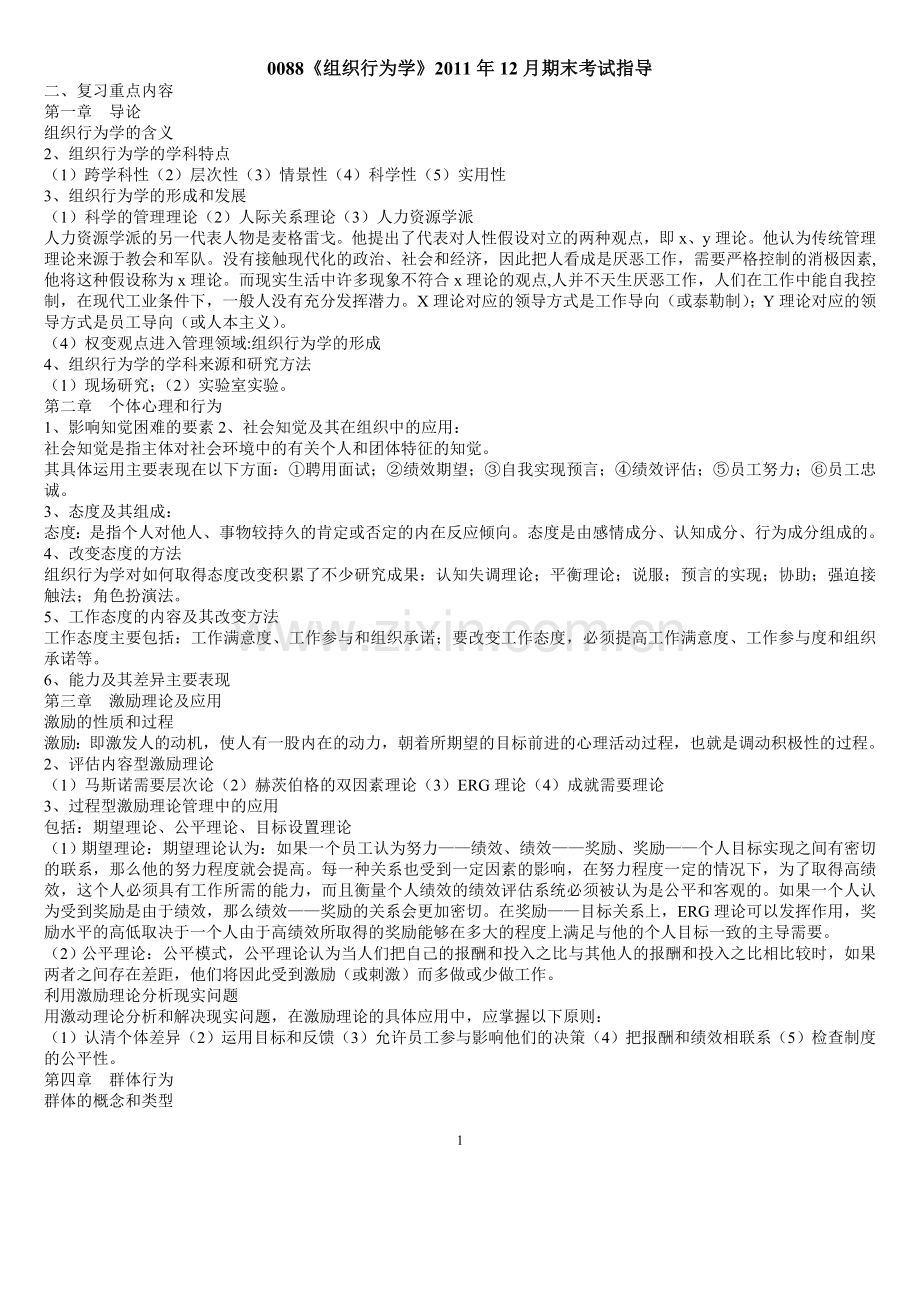 0088《组织行为学》12月期末考试指导.doc_第1页