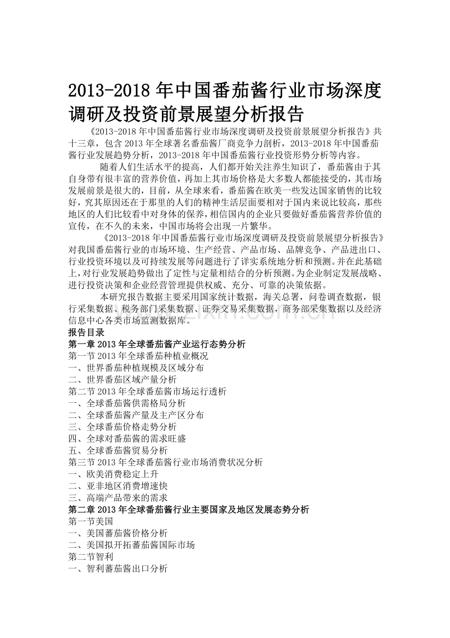 番茄酱行业市场深度调研.doc_第1页