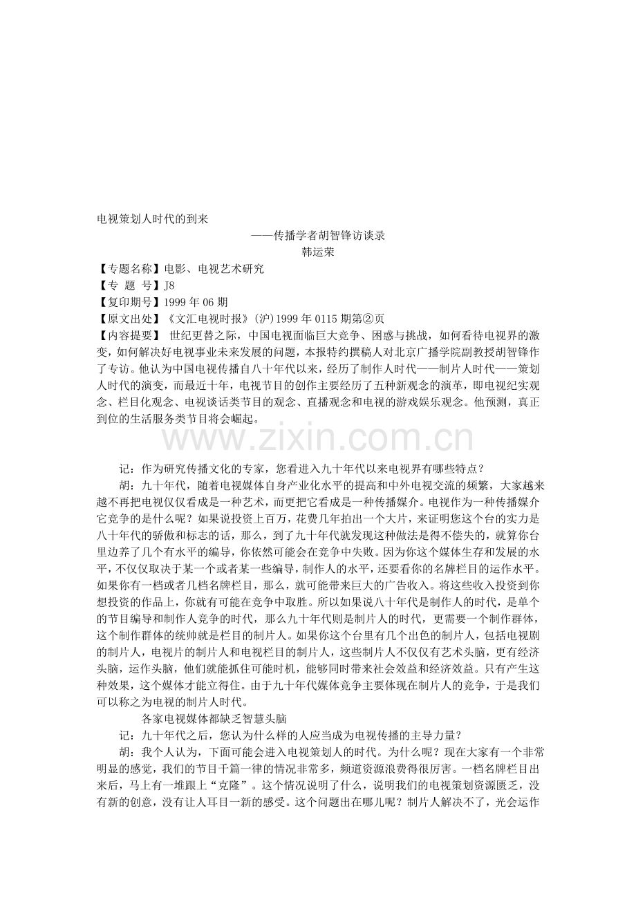 电视策划人时代的到来.doc_第1页