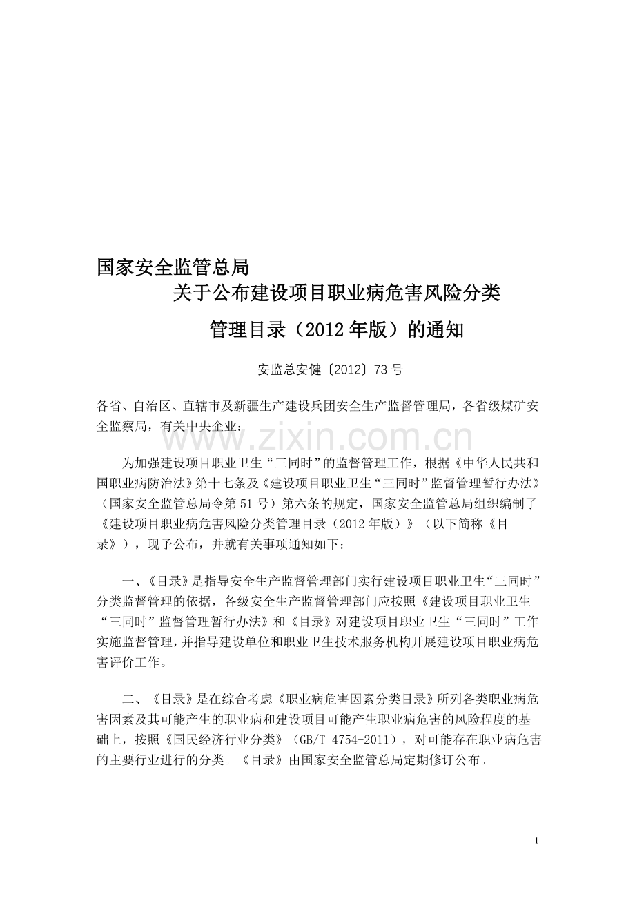 建设项目职业病危害风险分类管理办法(2012版).doc_第1页