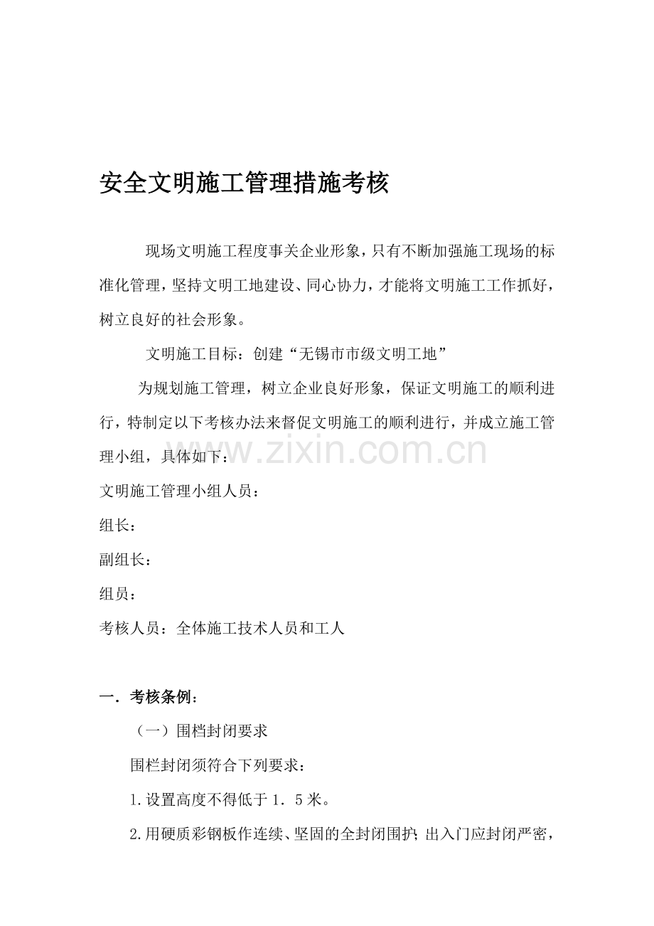 文明施工措施考核办法..doc_第1页
