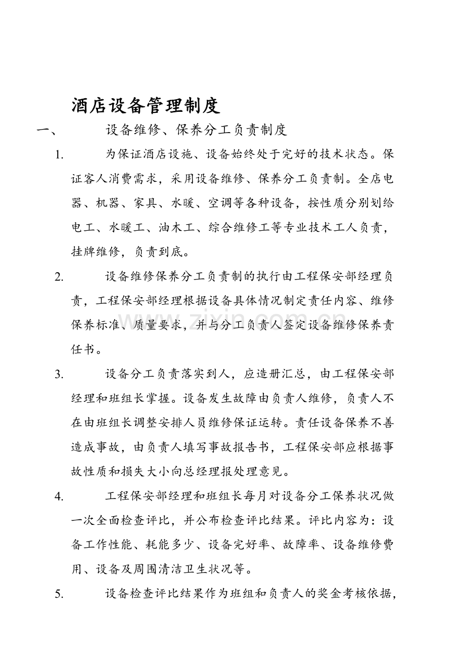 酒店设备管理制度.doc_第1页