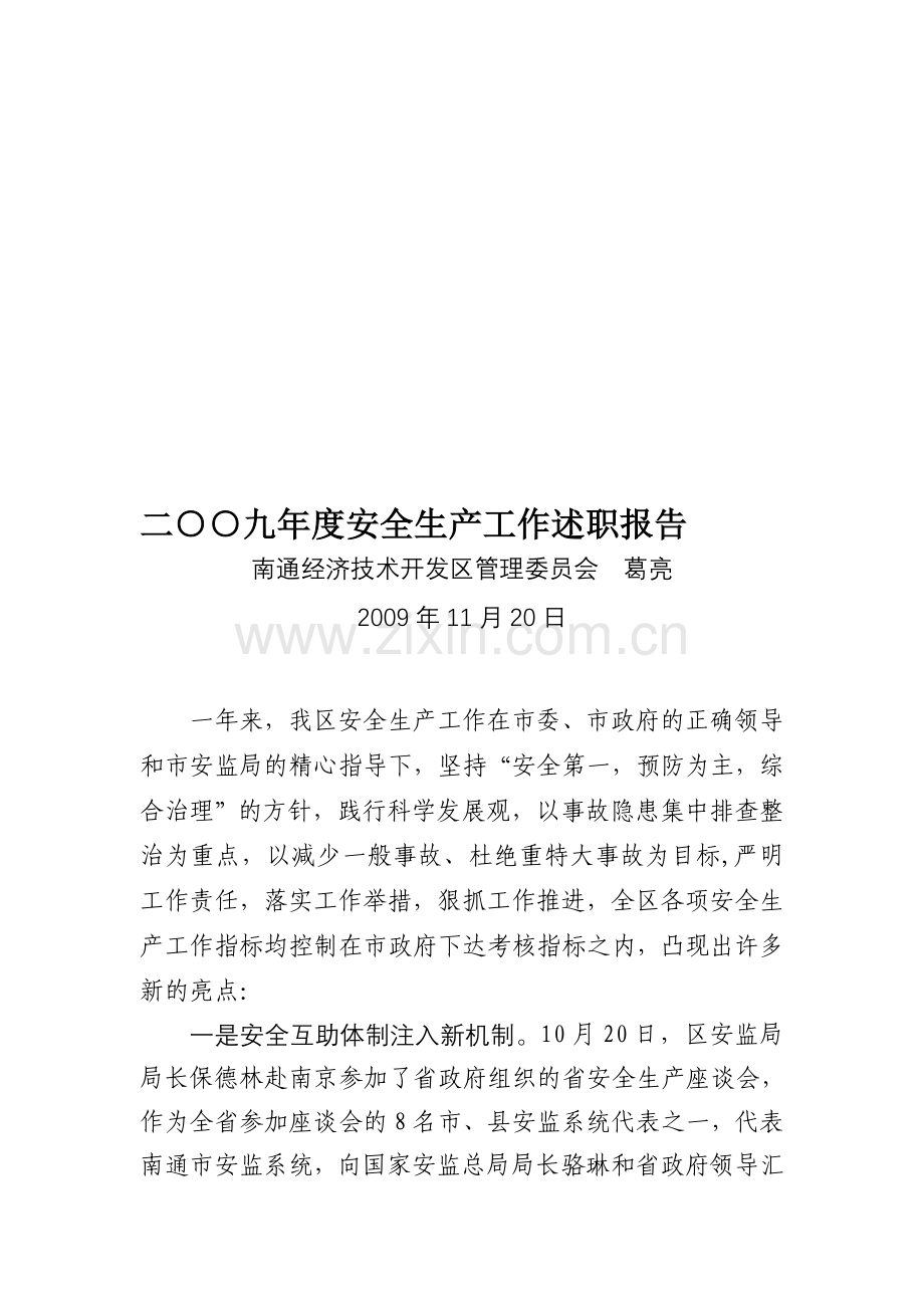 二九年度安全生产工作述职报告.doc_第1页