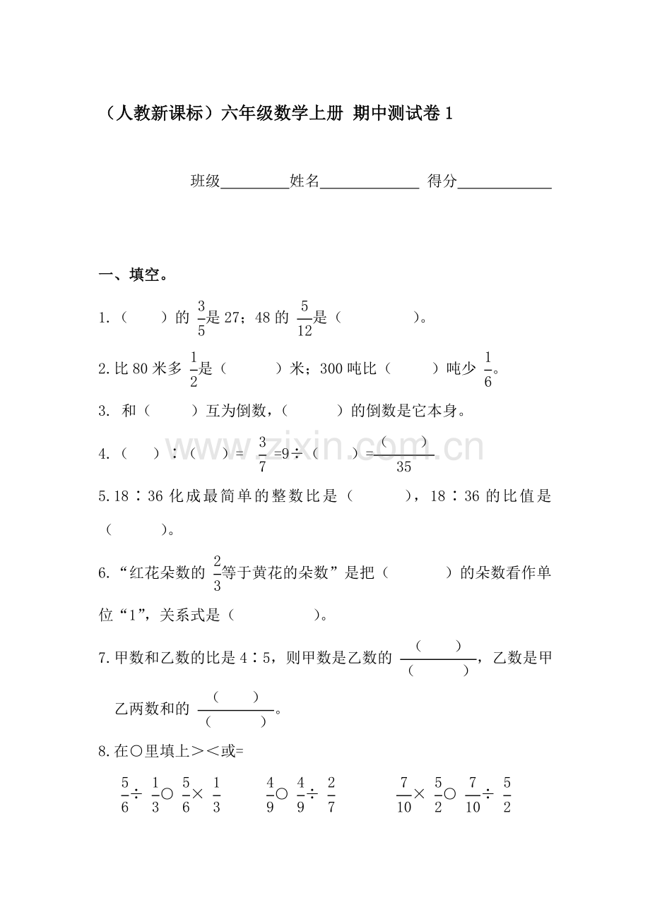 六年级数学上册期中测试卷3.doc_第1页